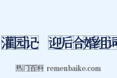 灌园记·迎后合婚组词是什么意思的图片